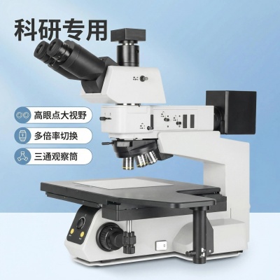 工业金相显微镜 